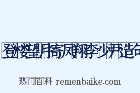 登楼望月寄凤翔李少尹造句是什么意思的图片